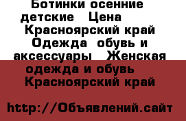 Ботинки осенние ,детские › Цена ­ 500 - Красноярский край Одежда, обувь и аксессуары » Женская одежда и обувь   . Красноярский край